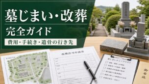 墓じまい・改葬完全ガイド