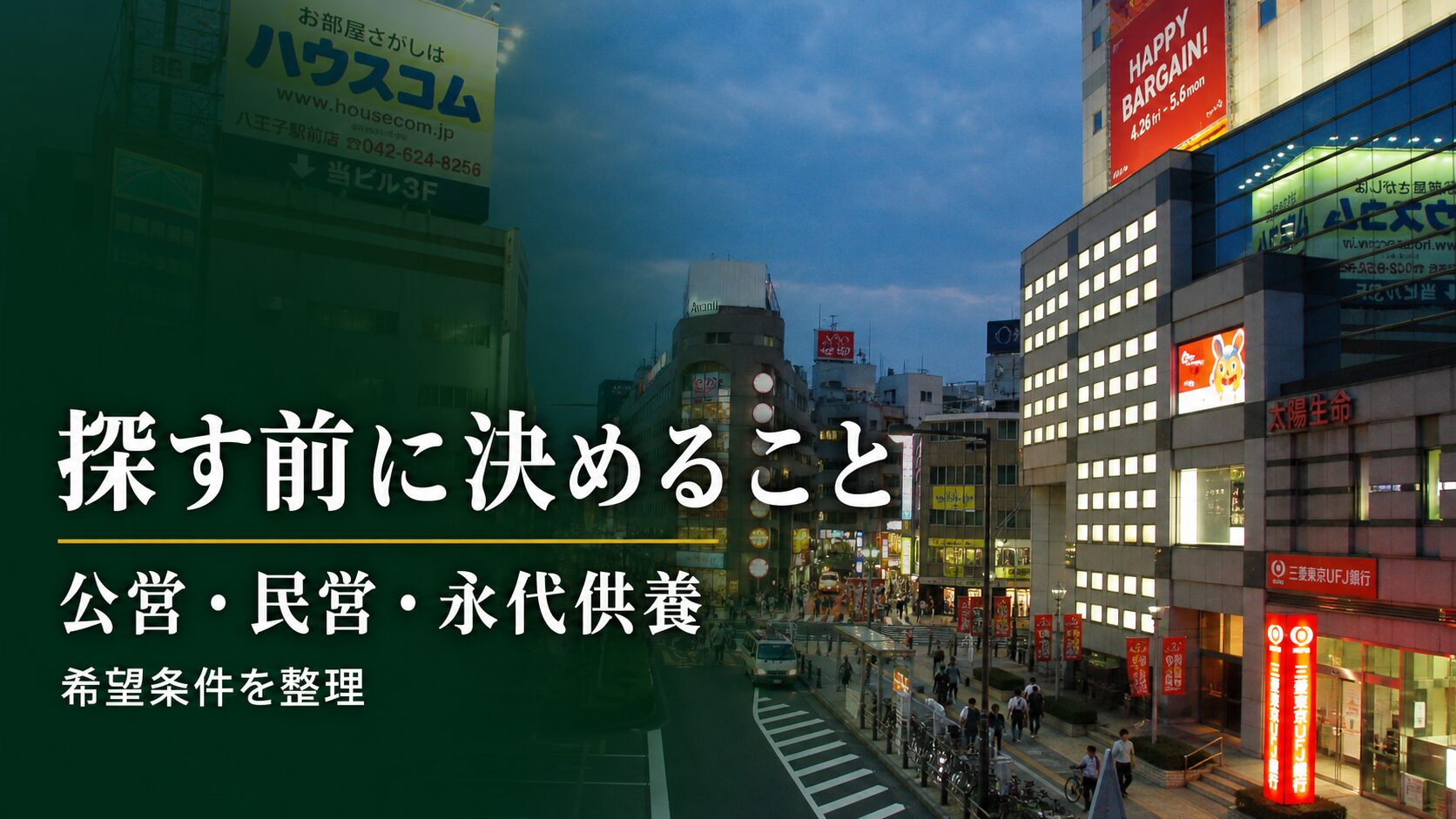 八王子でお墓を買う前に決める事