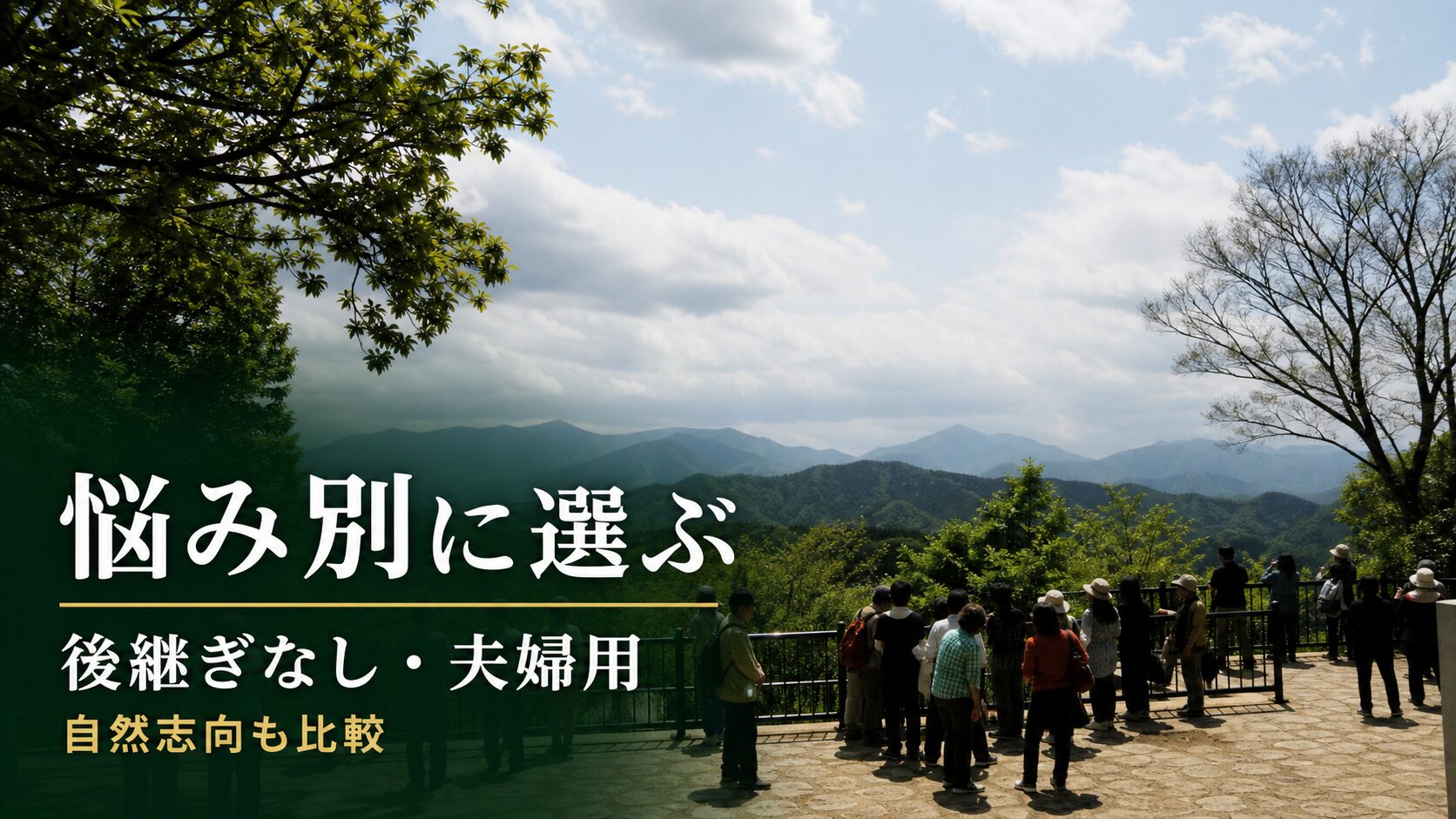 八王子市で悩み別に選ぶお墓