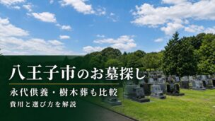 八王子市のお墓探し