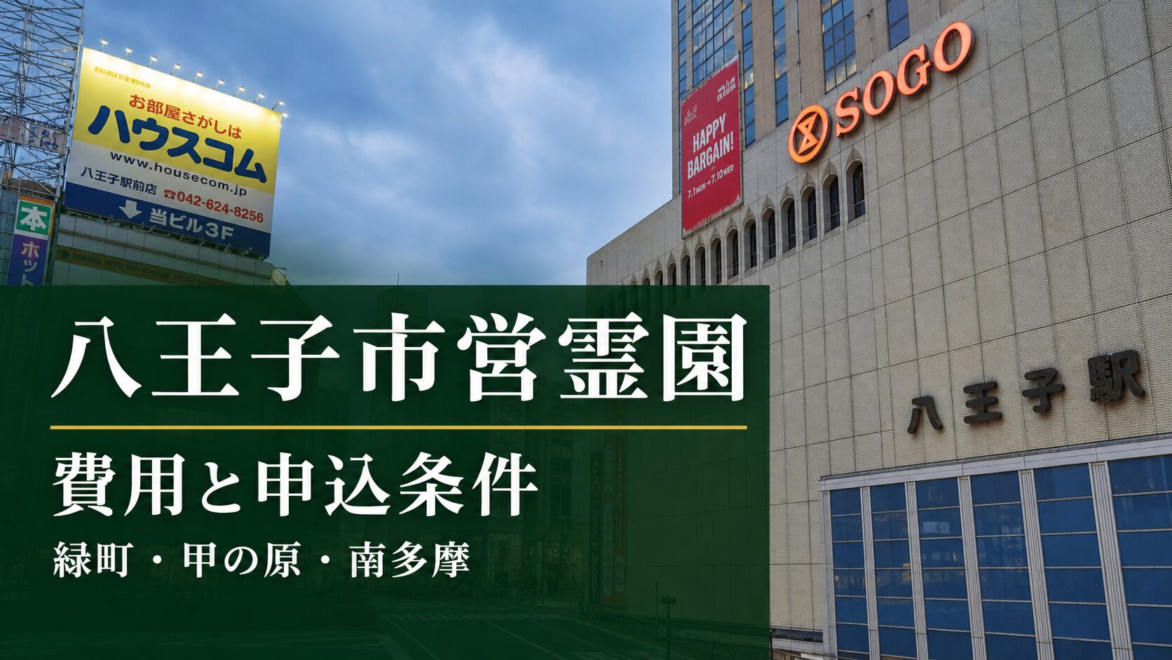 八王子市の市営霊園