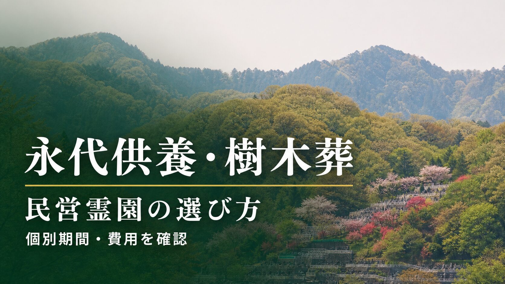 八王子市の民営霊園の選び方