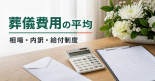 葬儀費用の平均解説記事