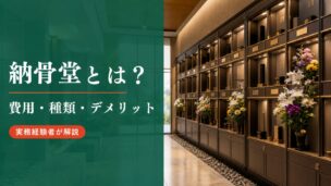 納骨堂とは何か?デメリットも解説