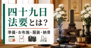 49日法要とは