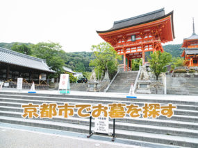 京都でお墓を探す方法