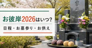 2026年のお彼岸はいつか