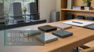 墓石材の種類と選び方