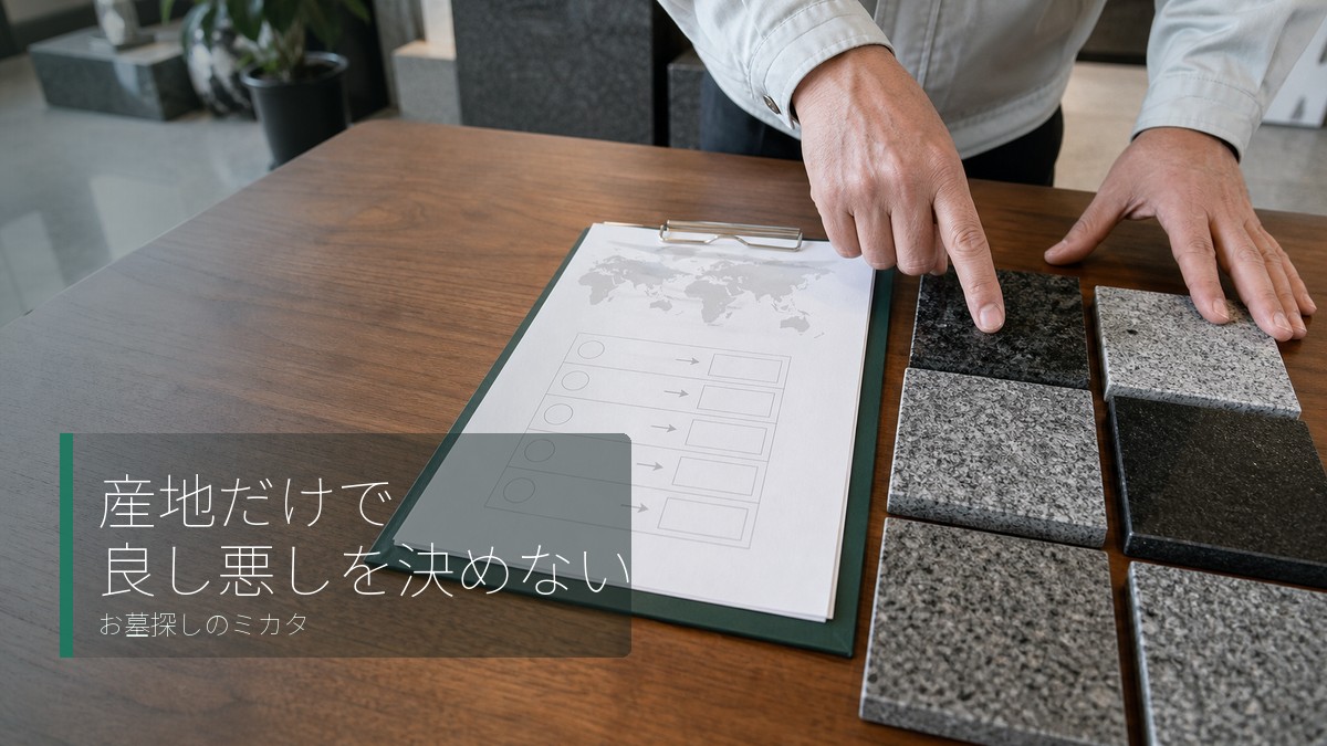 産地名だけで墓石材の良し悪しは決まらない