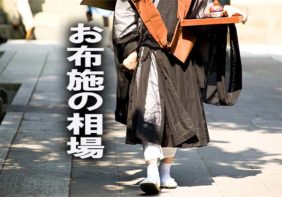 お布施の金額相場早見表を解説した記事