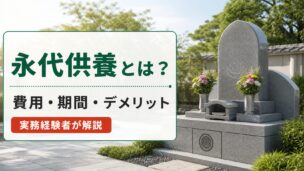 永代供養とは？費用・期間・デメリットを解説