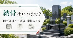 納骨はいつまでにする必要があるか