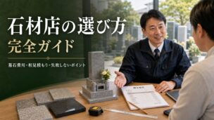 石材店の選び方完全ガイド