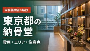 東京都の納骨堂