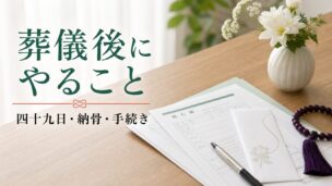 葬儀後にすることを詳しく解説した記事