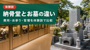 納骨堂とお墓の違いを体験談を交えた解説記事