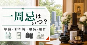 一周忌法要はいつ？