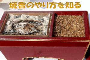 焼香の方法と回数