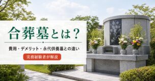 合葬墓とは何か?詳しく解説した記事