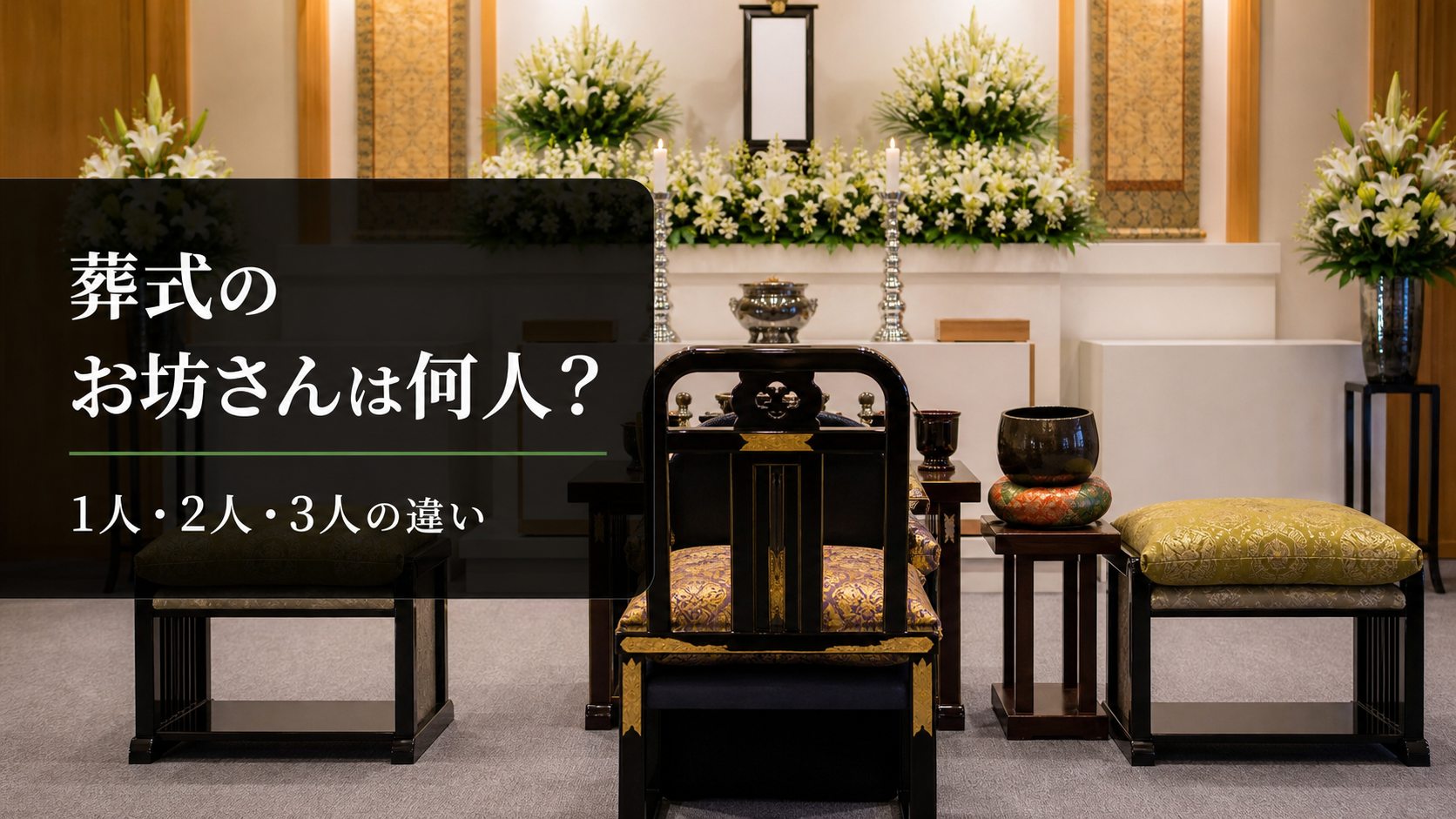 葬式のお坊さんは何人?2人・3人来る理由とお布施の渡し方を解説