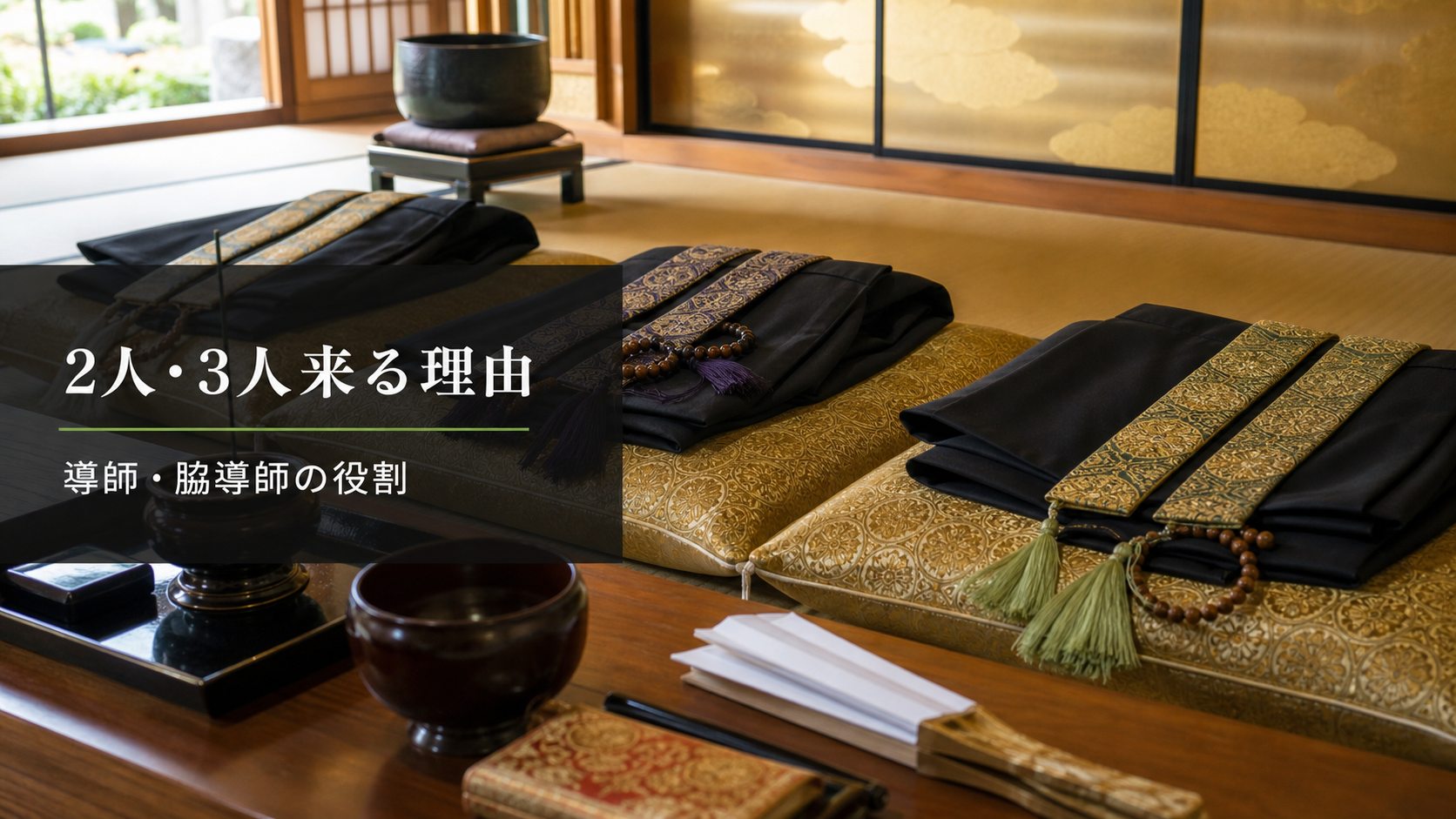 葬式のお坊さんは何人?2人・3人来る理由とお布施の渡し方を解説