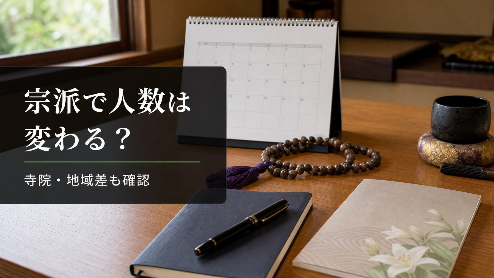 宗派で人数は変わる?