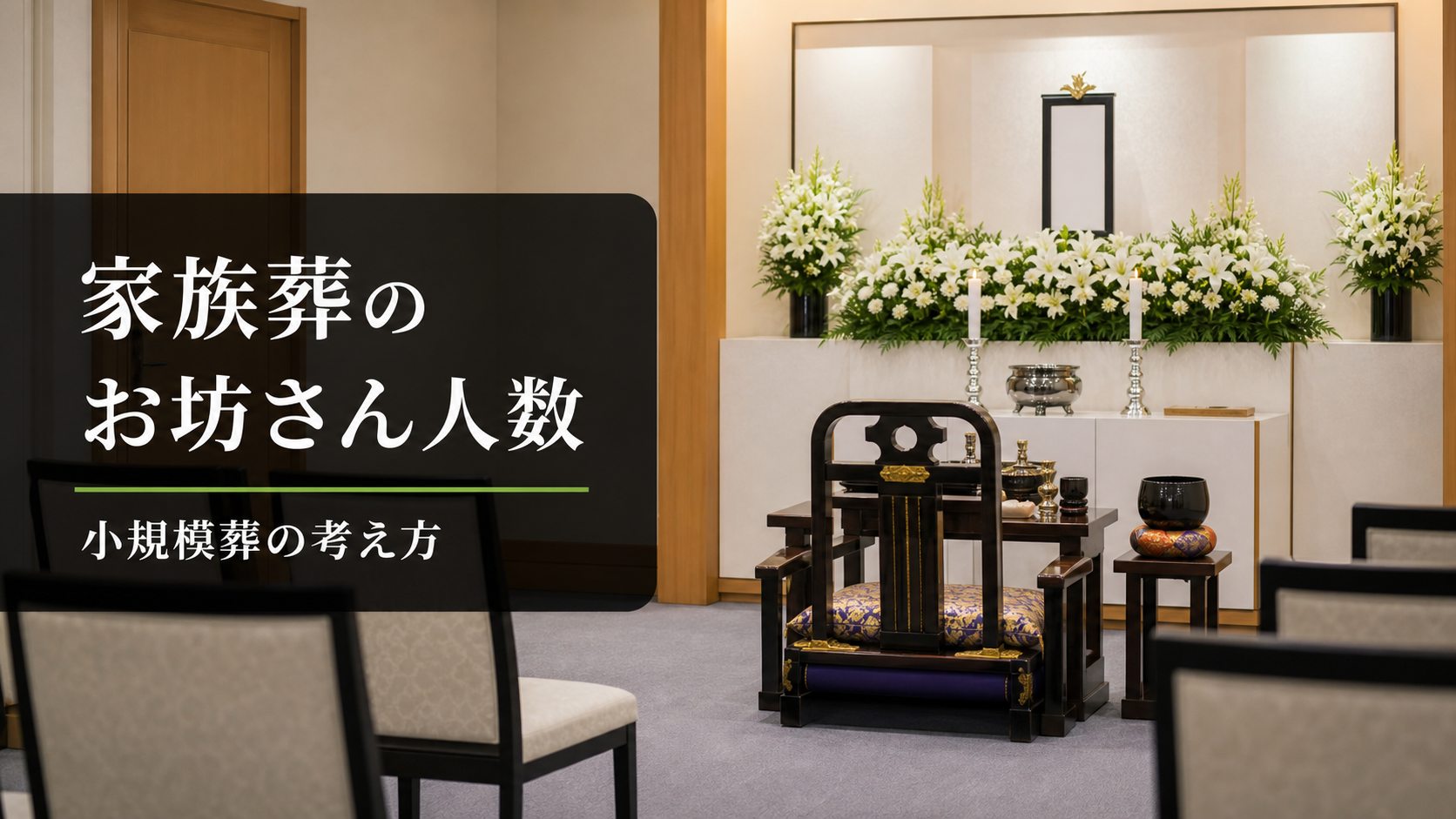 [05-family-funeral-priest-count.jpg](C:\\Users\\yochi\\OneDrive\\ドキュメント\\New project\\generated-images\\monks-h2\\jpg\\05-family-funeral-priest-count.jpg)家族葬のお坊さん人数