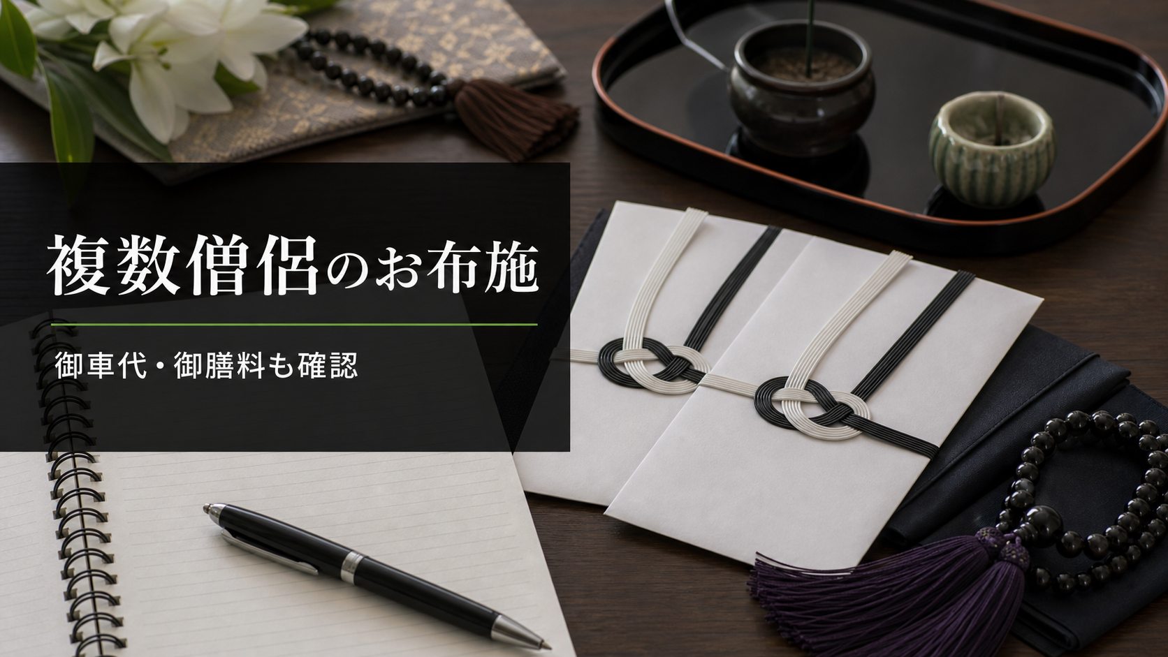 複数僧侶のお布施