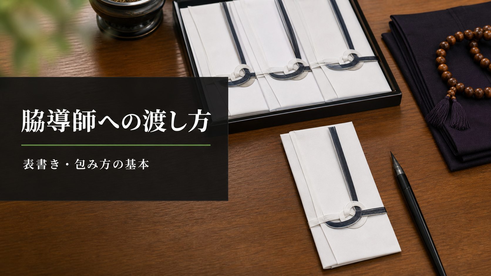 脇導師への渡し方