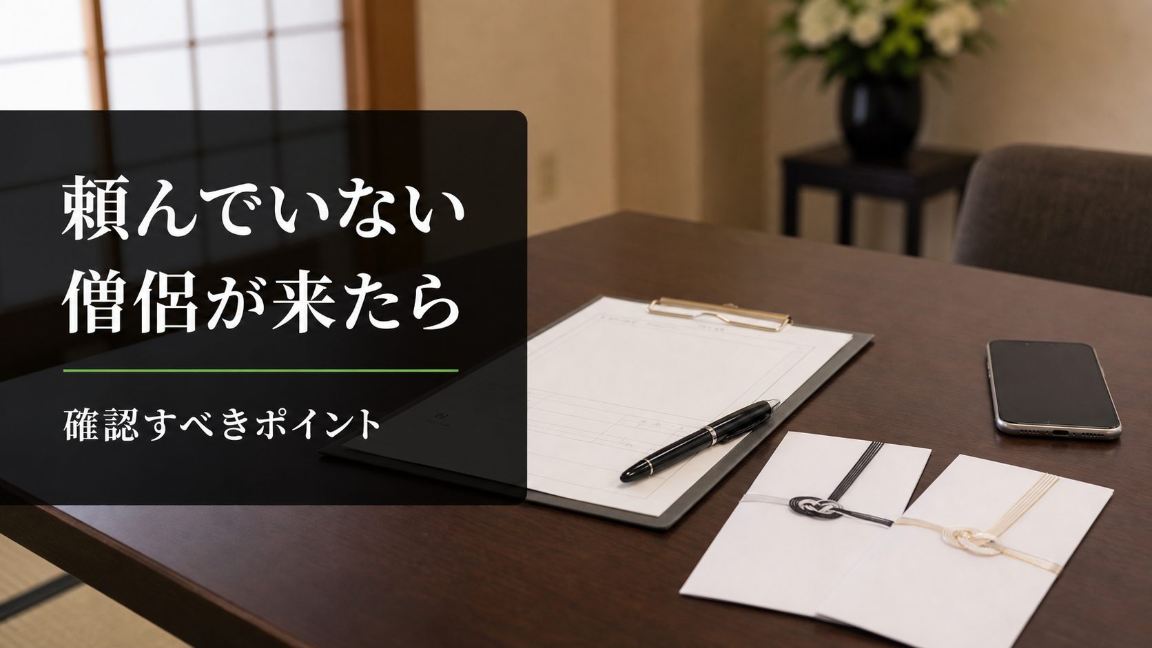 頼んでいない僧侶が複数来たら
