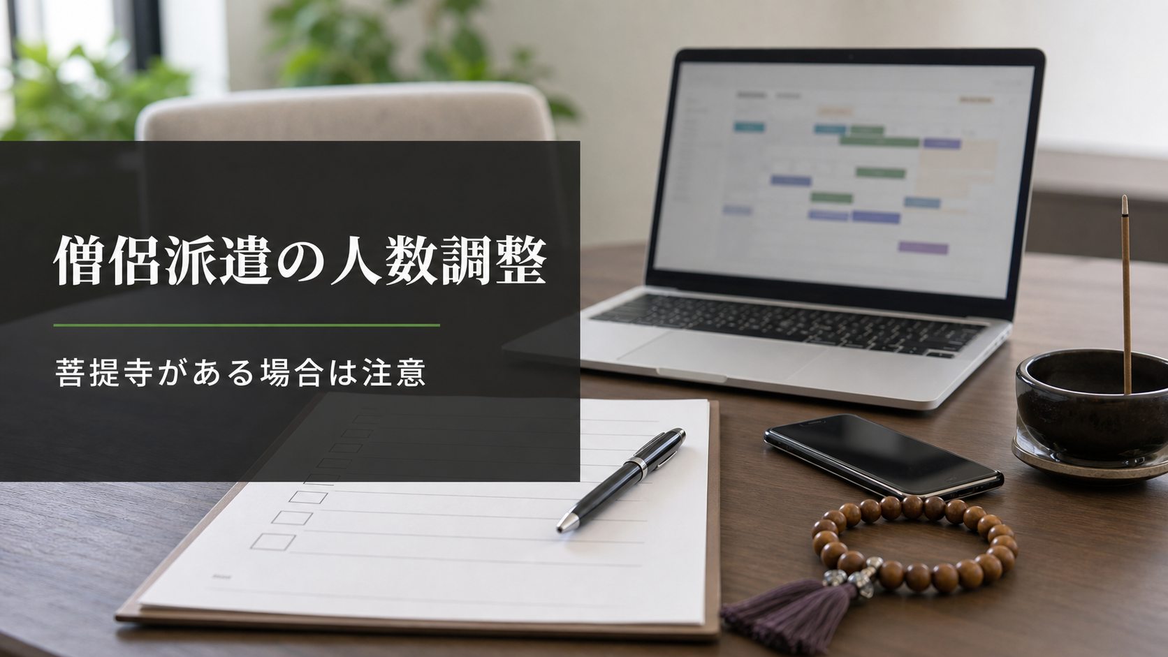 僧侶派遣の人数調整