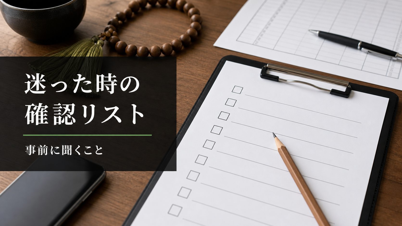 迷った時の確認リスト
