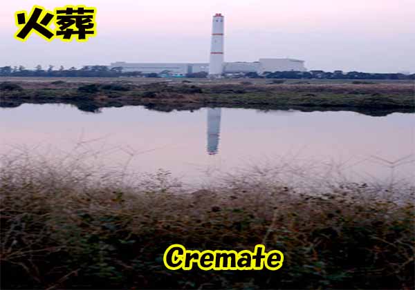 外国人の火葬（cremate）方法