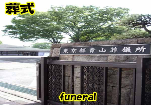 外国籍の人の日本でのお葬式（funeral）