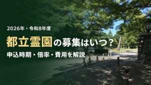 2026（令和8）年都立霊園の募集に関する詳しい記事