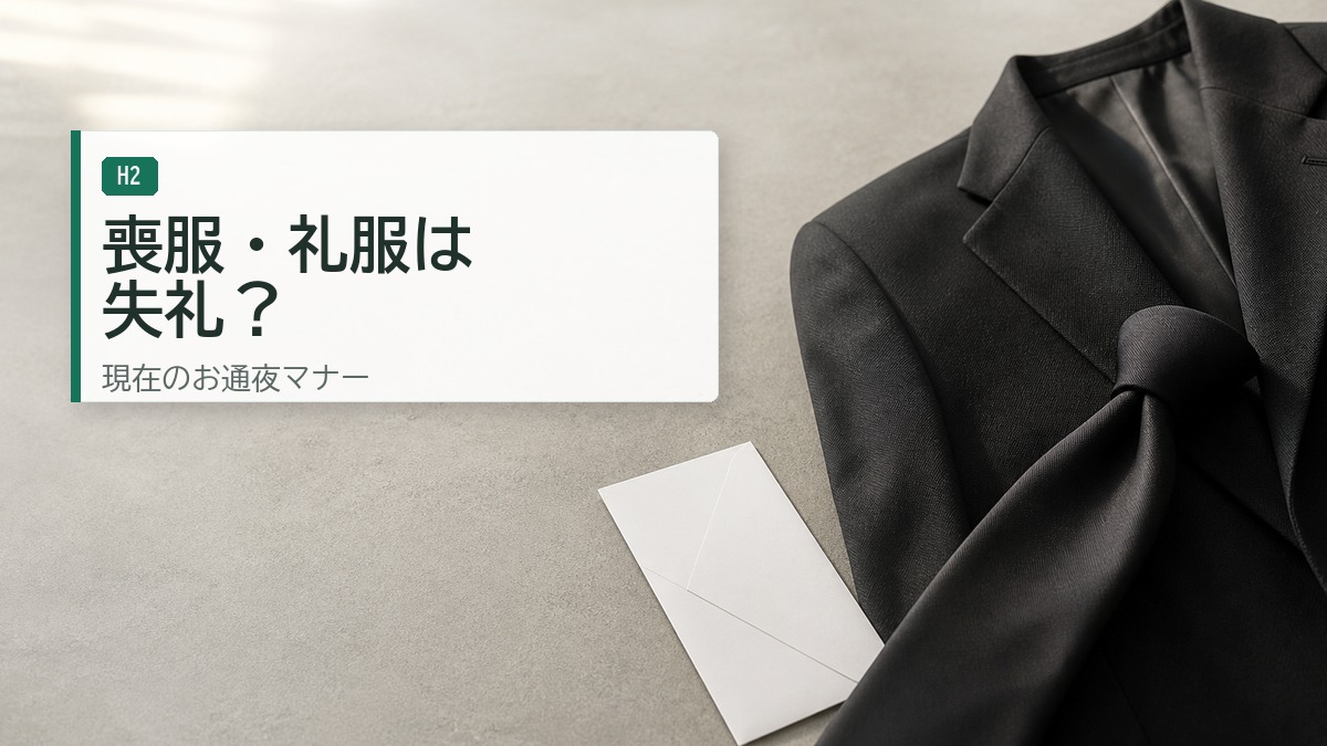 お通夜での喪服に関して