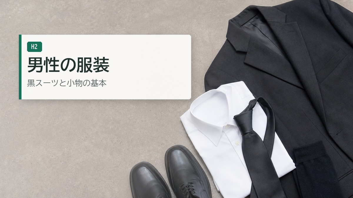 男性のお通夜での服装