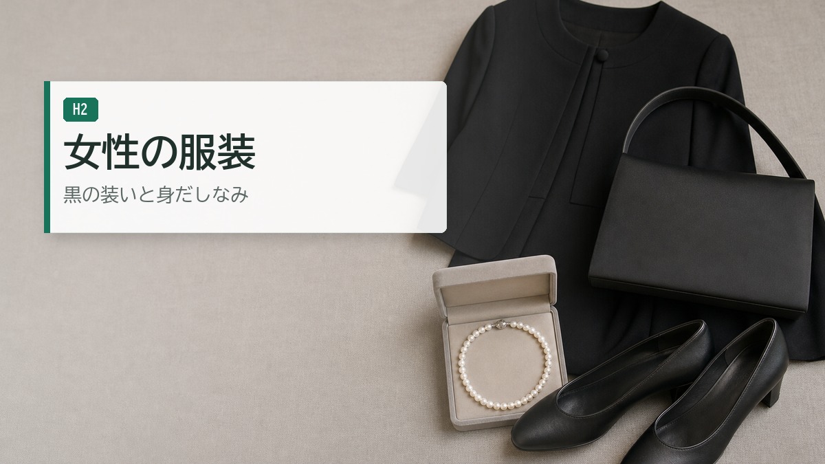 女性のお通夜での服装
