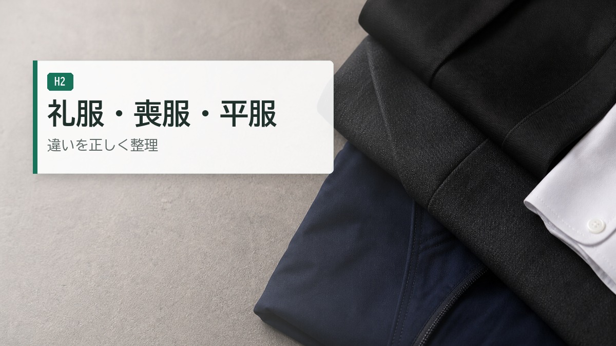 喪服、礼服、平服に関して