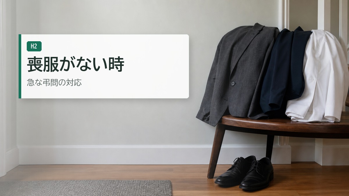 喪服が無い時の対応