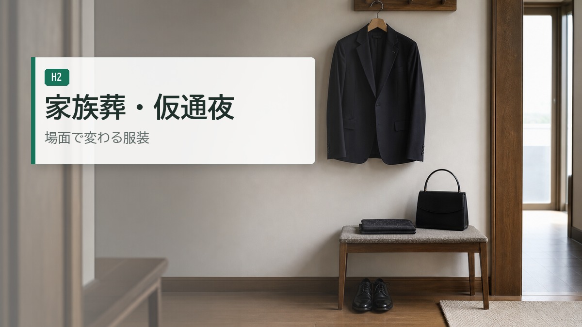 家族葬の場合の服装
