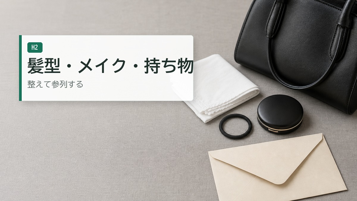 お通夜の髪型やメイクに関して