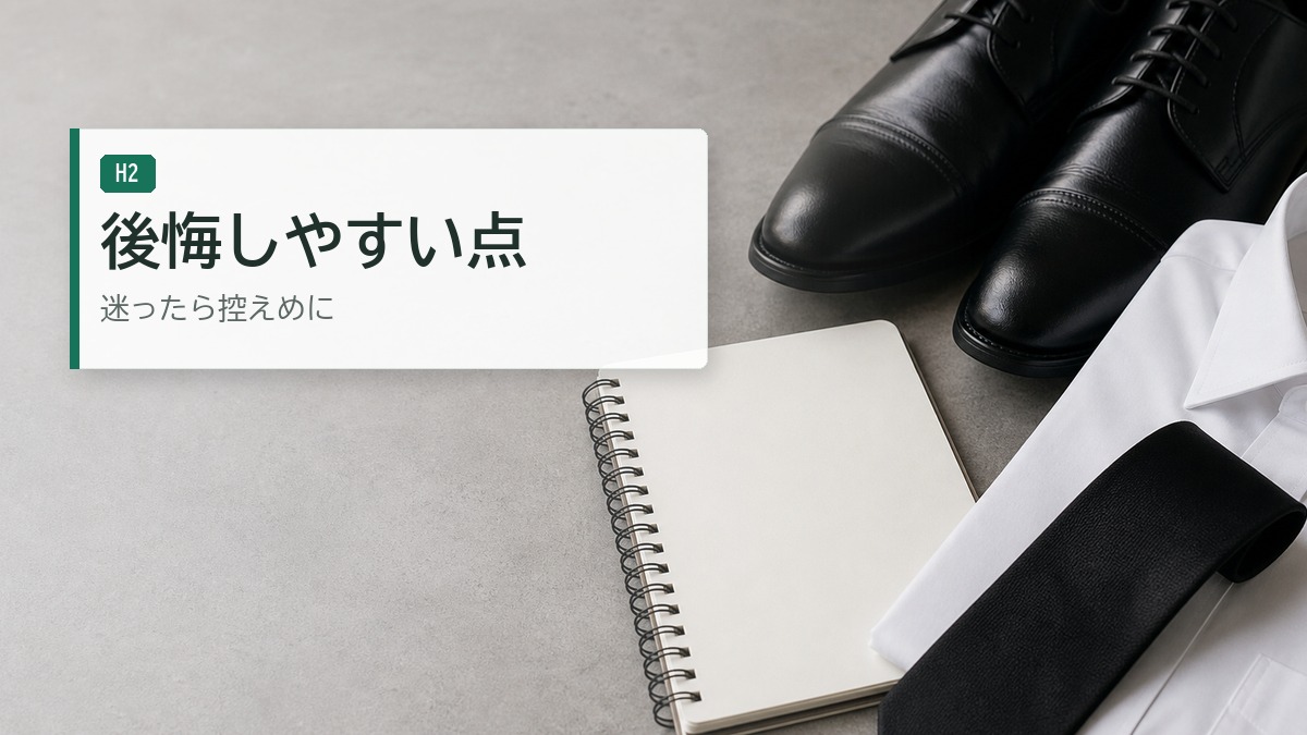 お通夜での服装で後悔や失敗しやすい点