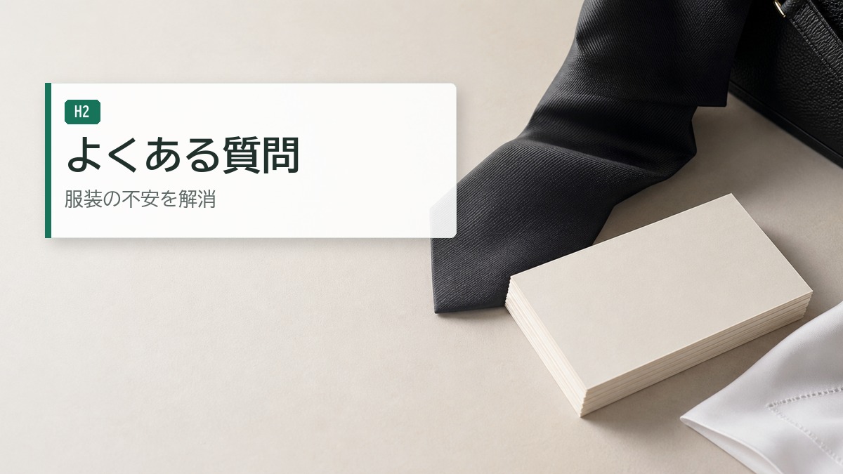 お通夜での服装でよくある質問