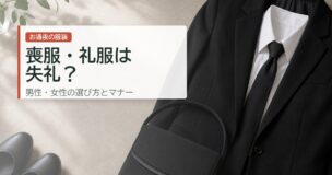 お通夜に喪服は失礼になるのか詳しく解説した記事