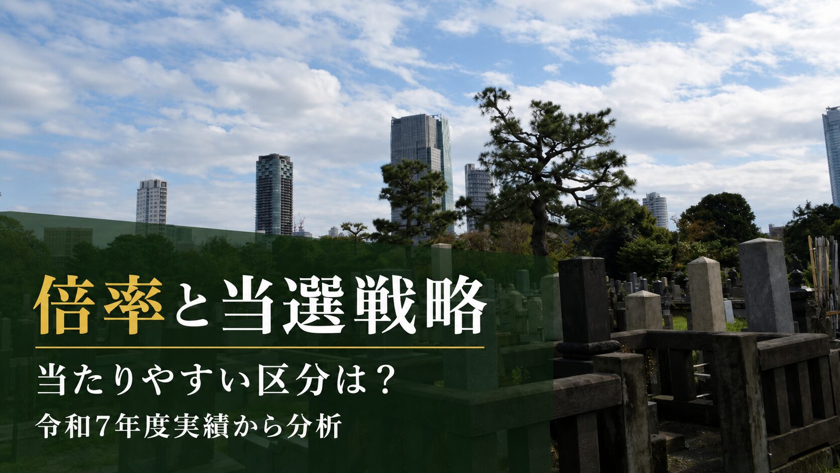 都立霊園の倍率と当選戦略