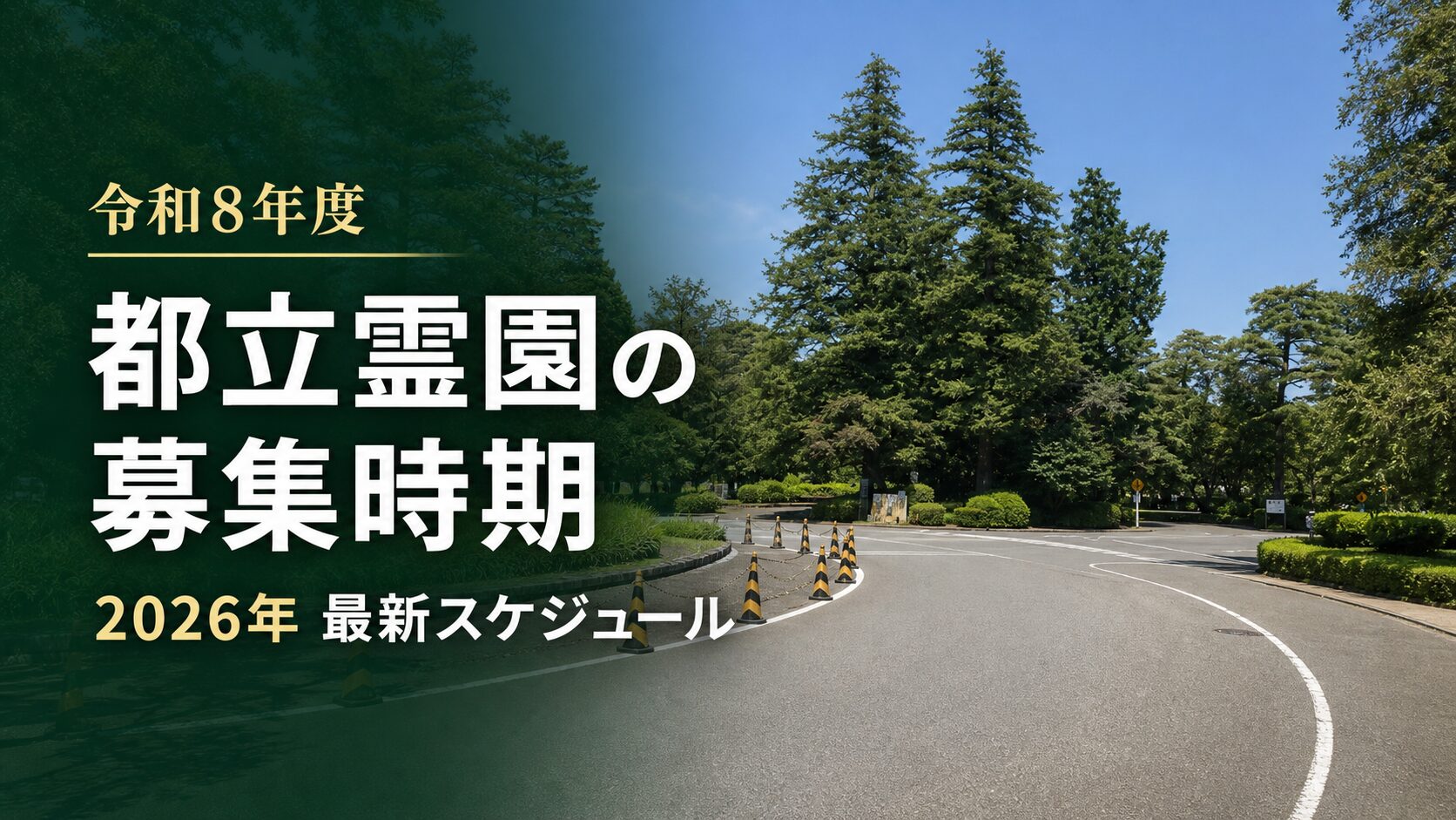 都立霊園の募集時期