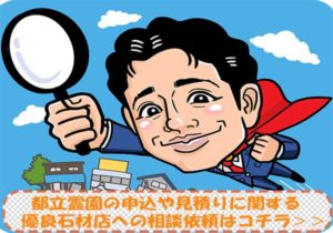 都立霊園は倍率高く当たらない？募集内容と使用料含む費用と ...