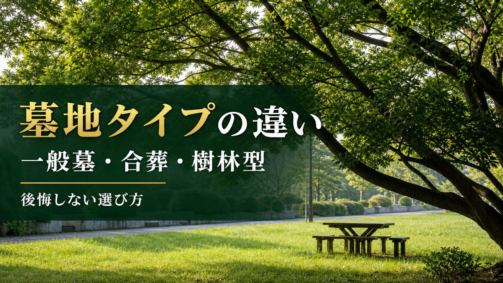 都立霊園墓地タイプの違い