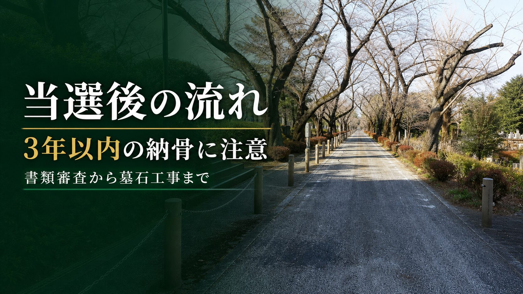 都立霊園当選後の流れ
